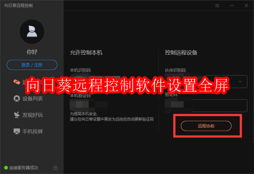 向日葵远程控制软件怎么设置全屏
