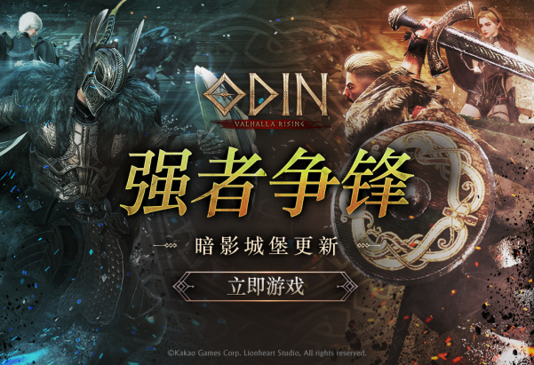 《Odin: Valhalla Rising》夏季大型版本更新正式上線