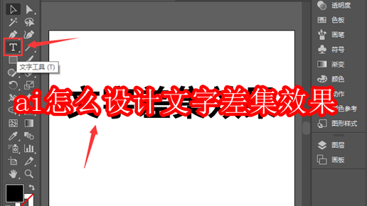 ai怎么设计文字差集效果