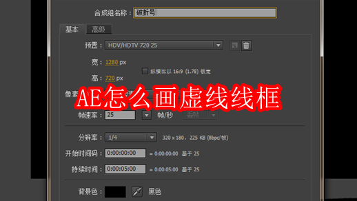 AE怎么画虚线线框
