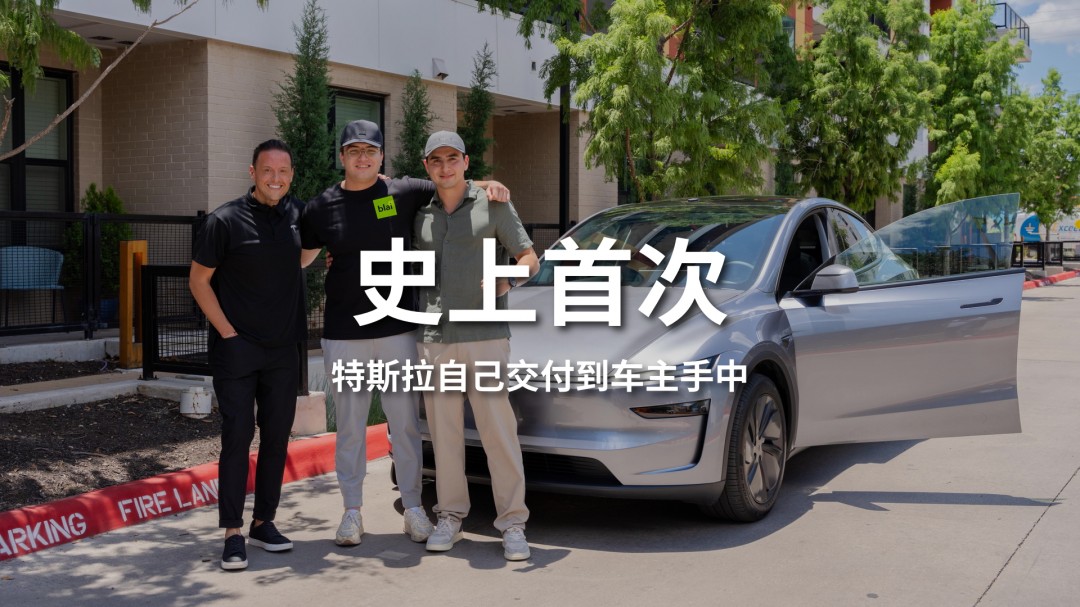 全球首例！特斯拉新款Model Y自己交付到車主手中
