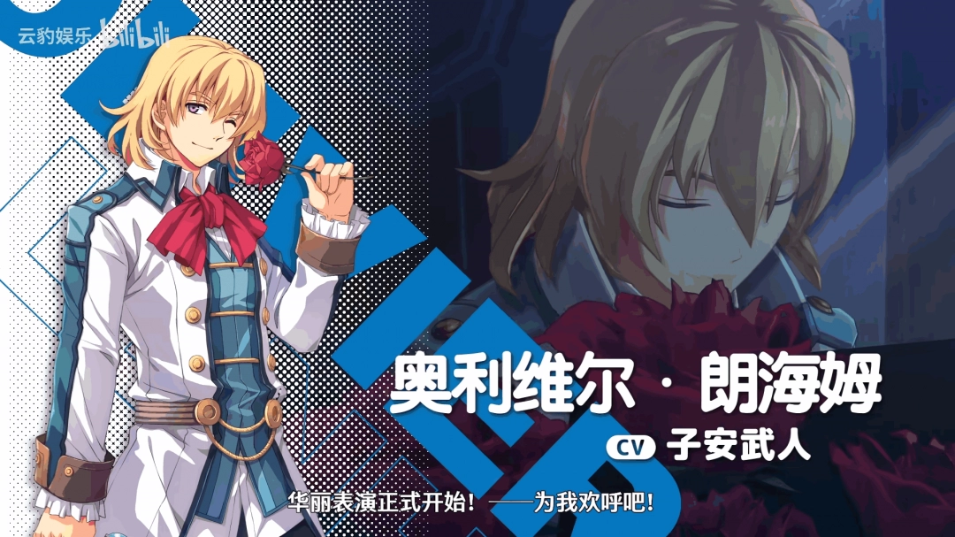 《空之轨迹 the 1st》脚色介绍视频：奥利维尔·朗海姆