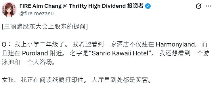 三丽鸥股东大会惊现8岁小股东 有趣建议萌翻全场