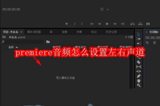 premiere音频怎么设置左右声道