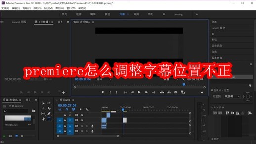 premiere怎么调整字幕位置不正