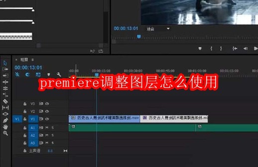 premiere调整图层怎么使用