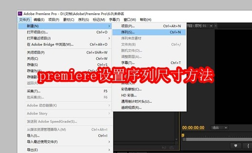 premiere设置序列尺寸方法