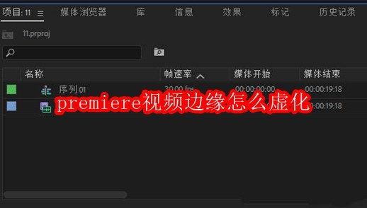 premiere视频边缘怎么虚化