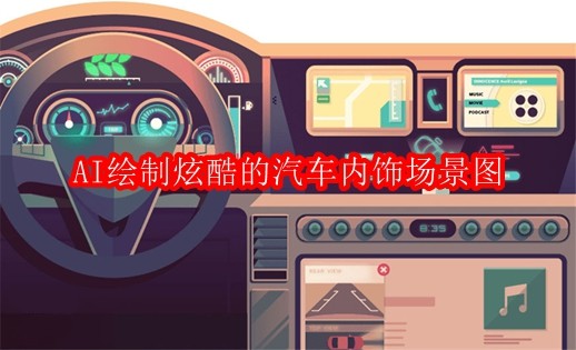 如何用AI绘制科技感十足炫酷的汽车内饰场景图