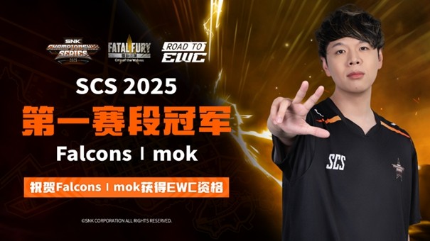 SNK 北京核聚变收官 Mok 获赛段冠军直通 EWC