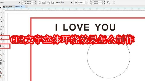 CDR文字立体环绕效果怎么制作
