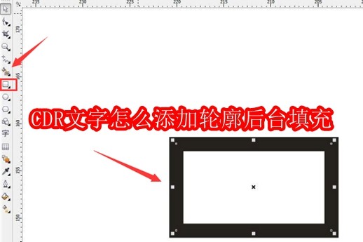 CDR文字怎么添加轮廓后台填充