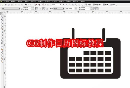 CDR怎么制作日历图标