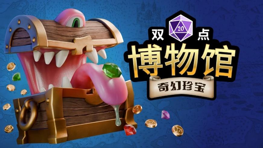《双点博物馆》DLC《奇幻珍宝》将于 7 月 17 日发布