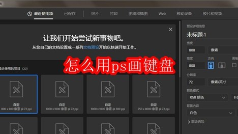 怎么用ps画键盘