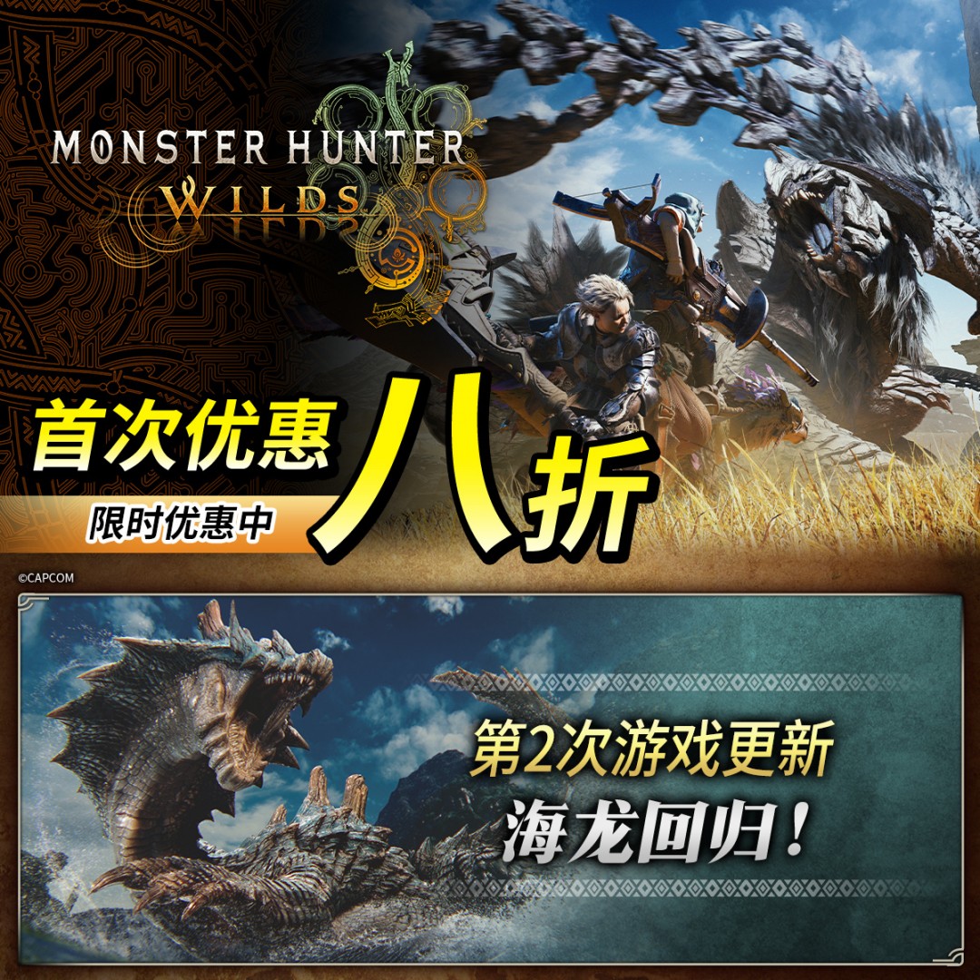《怪物獵人：荒野》第二次更新現(xiàn)已上線 首促八折中