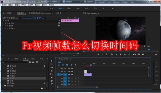 Pr视频帧数怎么切换时间码