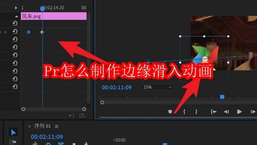 Pr怎么制作边缘滑入动画