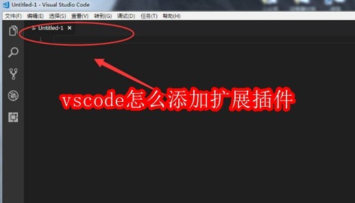vscode怎么添加扩展插件