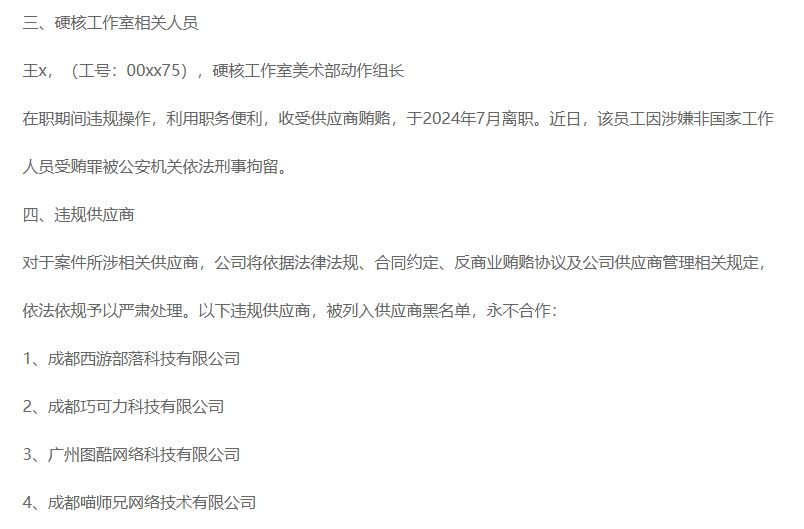 完美世界反贪腐内部公告 诛仙美术组负责人等被查