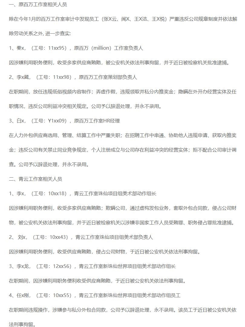 完美世界反贪腐内部公告 诛仙美术组负责人等被查