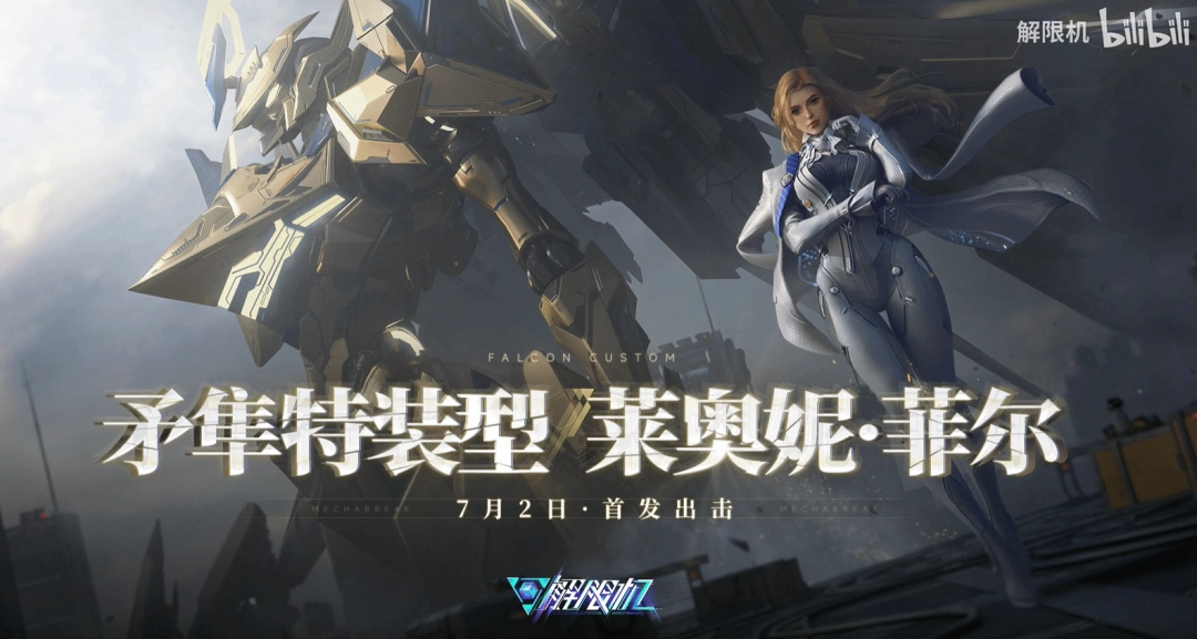 《解限机》金色矛隼与御姐机师演示 今日正式公测