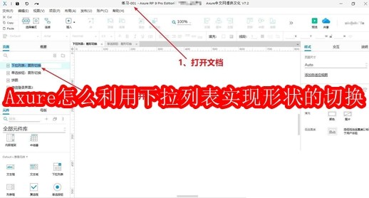 Axure怎么利用下拉列表实现形状的切换