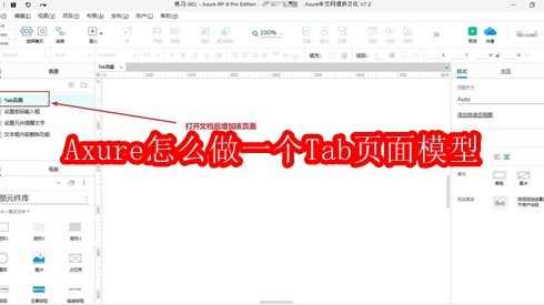 Axure怎么做一个Tab页面模型
