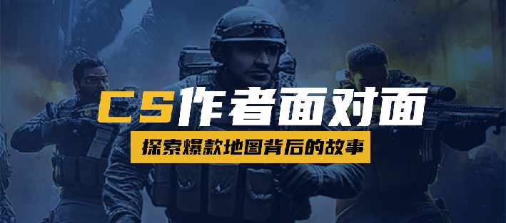 KK 官方对战平台作者专访！探索 CS 爆款地图背后的故事