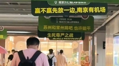 南京VS苏州 南京地铁现“苏超”应援标语 梗含量超标