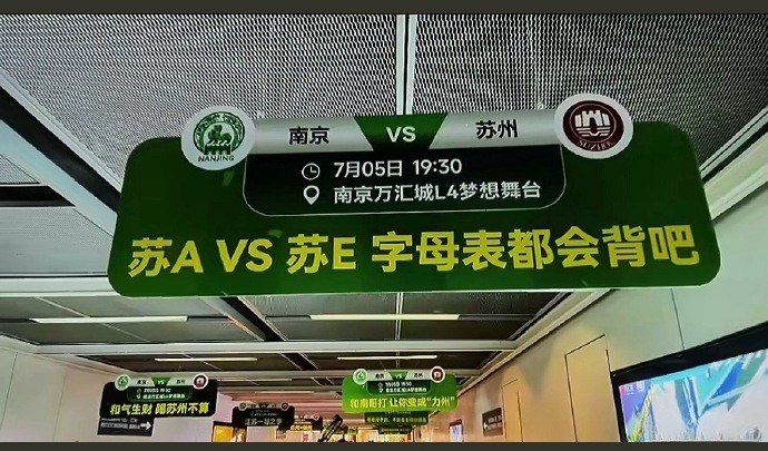 南京VS苏州 南京地铁现“苏超”应援标语 梗含量超标