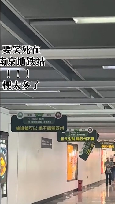 南京VS苏州 南京地铁现“苏超”应援标语 梗含量超标