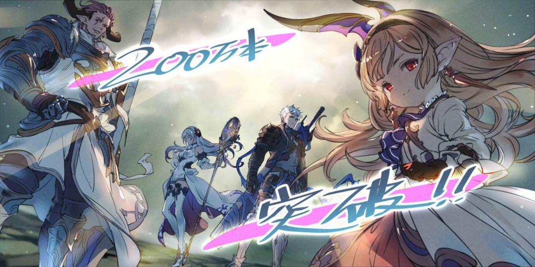 《Granblue Fantasy: Relink》全球累计销量突破 200 万部！ 