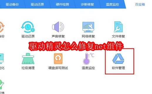 驱动精灵怎么修复net组件