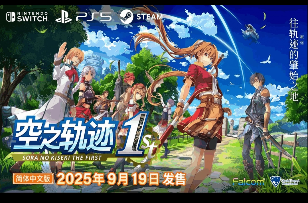 《空之轨迹 the 1st》 实体版首批购买特典将追加附赠原创 DLC 服装！