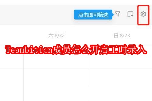 Teambition成员怎么开启工时录入