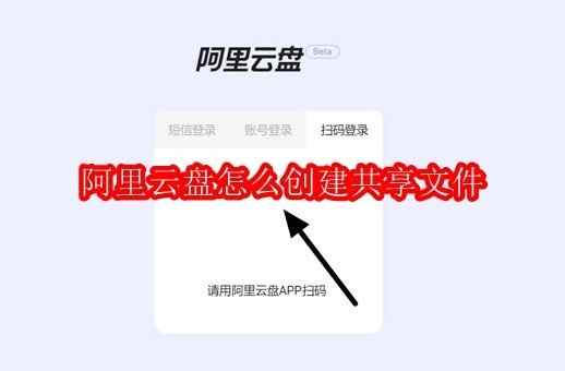 阿里云盘怎么创建共享文件
