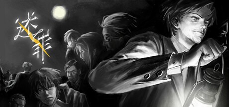 《述罪》demo
