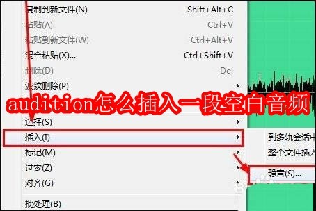 audition怎么插入一段空白音频
