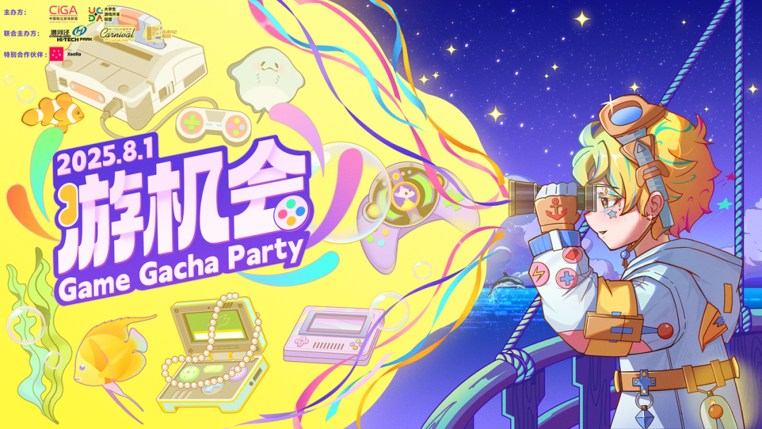 独立游戏 Party“游机会”观众报名正式开启！8 月 1 日上海见！