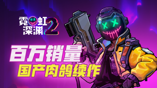 百万销量国产动作肉鸽续作《霓虹深渊2》定价正式公开 首周优惠10%