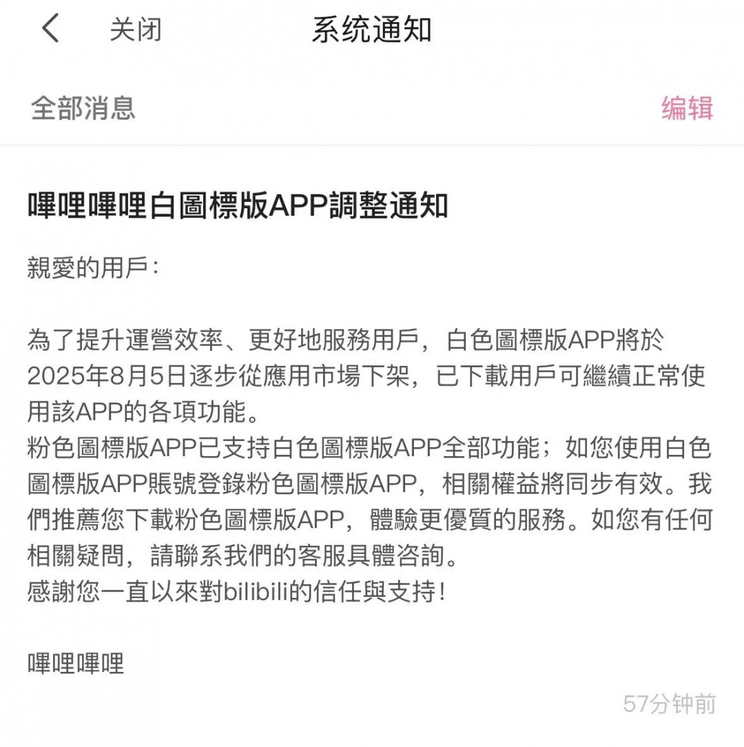 官方推薦使用粉色App B站國(guó)際版白色App將于8月5日下架