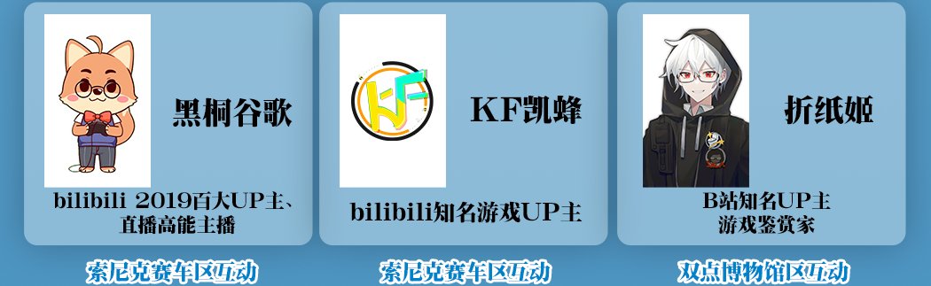 SEGA嘉年华 x BilibiliWorld 人气IP集结、多重活动、奖品嗨翻全场！