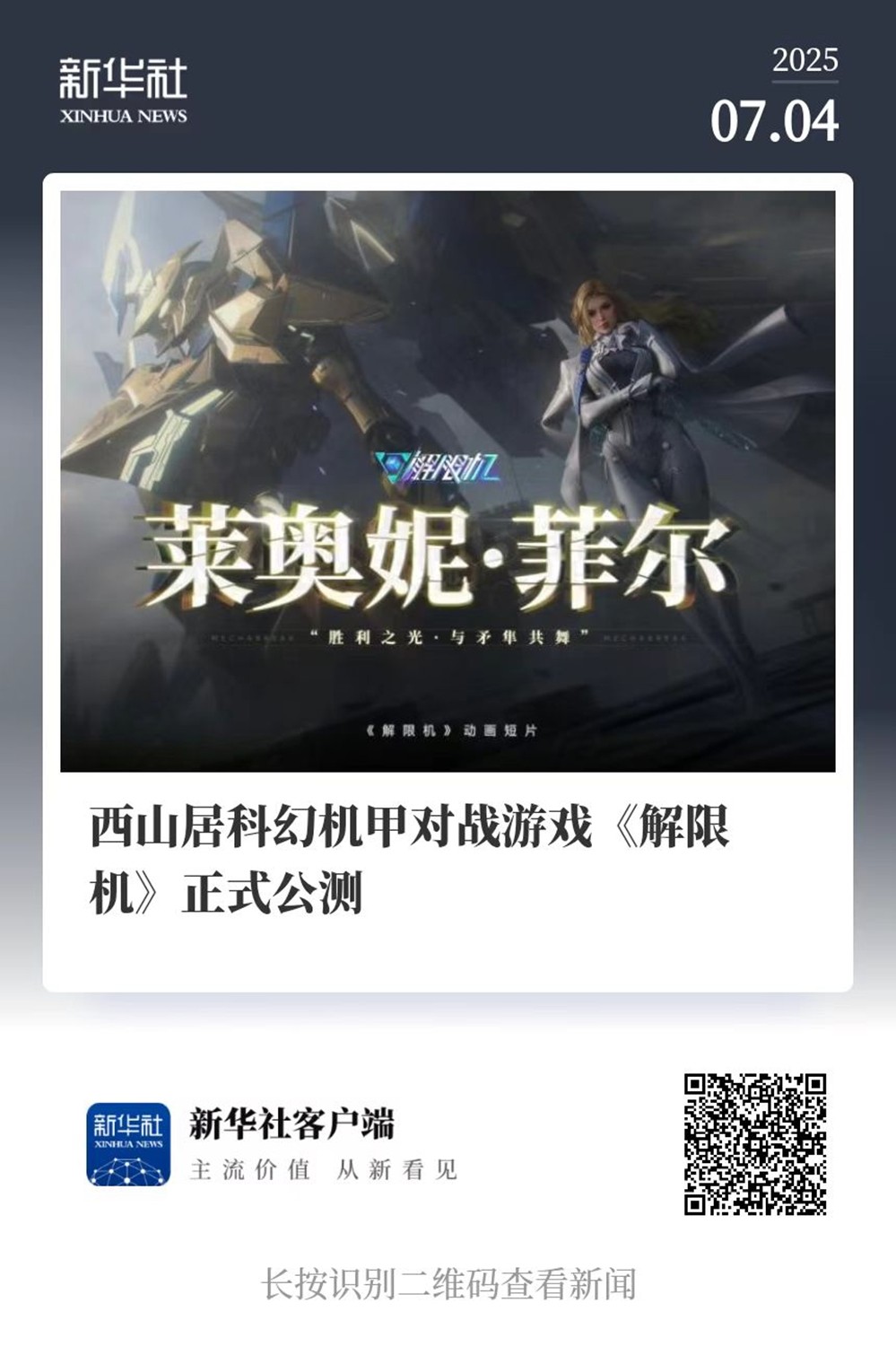 国产科幻游戏《解限机》正式公测 十年磨剑全球爆火