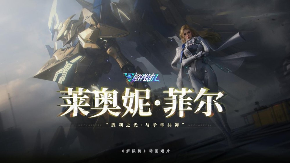 国产科幻游戏《解限机》正式公测 十年磨剑全球爆火