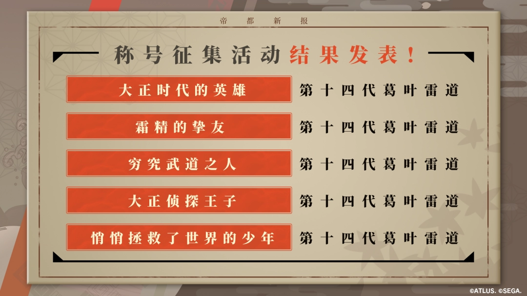 《RAIDOU Remastered: 超力兵团奇谭》免费DLC“授予你新的称号”已发布 