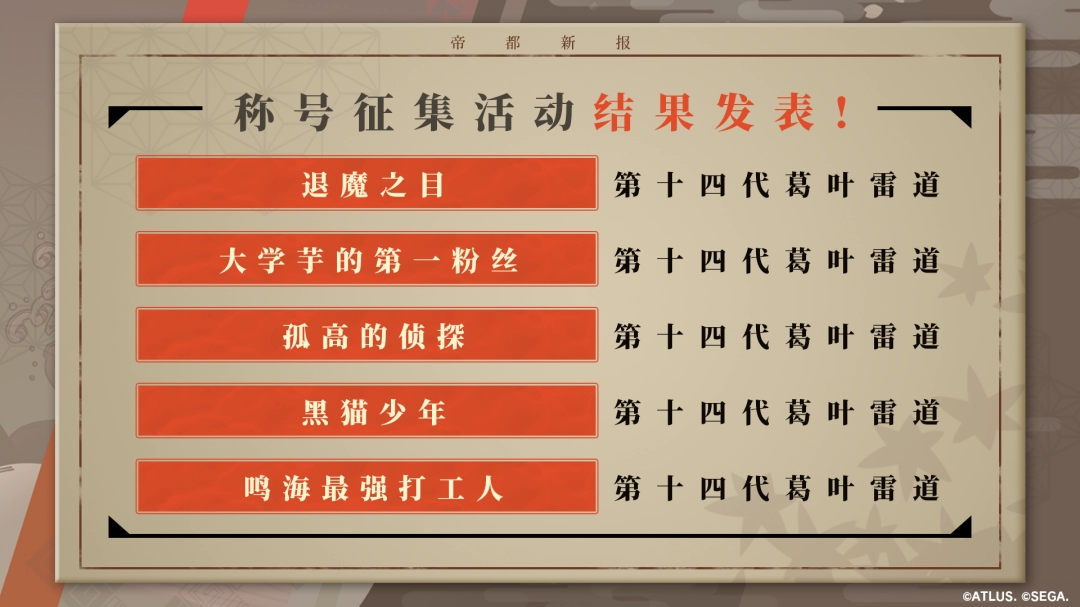 《RAIDOU Remastered: 超力兵团奇谭》免费DLC“授予你新的称号”已发布 
