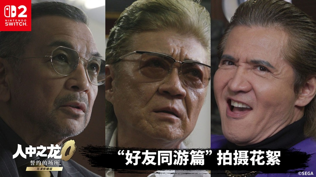《人中之龙０ 誓约的场所 导演剪辑版》公开真人版宣传视频的拍摄花絮