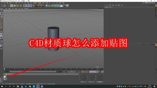 C4D材质球怎么添加贴图