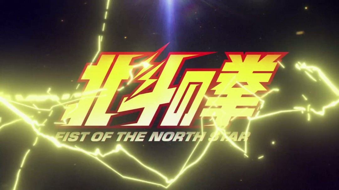 《北斗神拳-FIST OF THE NORTH STAR-》首支PV